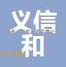 山东义信和容器有限公司 公司logo