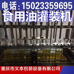 重慶食用油灌裝機，調和油灌裝機