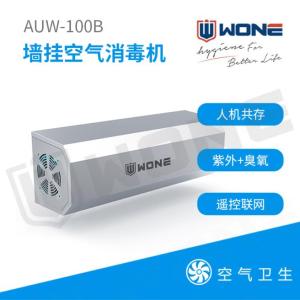 WONE聯合食安AUW-100智能壁掛空氣消毒機 人機共存