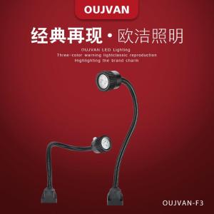 OUJVAN歐潔照明機床工作燈OJ-F3