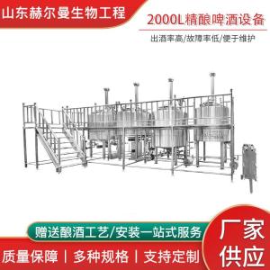 赫爾曼2000L精釀啤酒生產線設備，精釀設備型號齊全，專人手把手教釀酒，廠家直銷