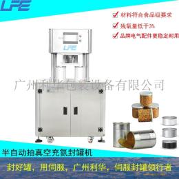 半自動抽真空充氮封罐機單室旋轉放罐奶粉粉劑延長保質期專用