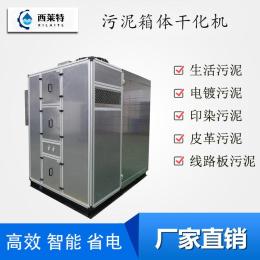 污泥箱体干化机污泥余热干化机