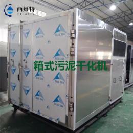 低温污泥箱体干化设备
