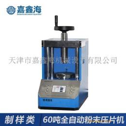 嘉鑫海60噸JPP-60S全自動壓片機