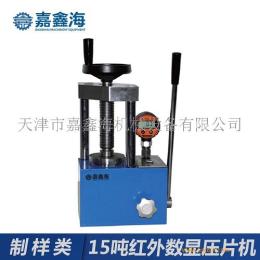 嘉鑫海15噸JYP-15S手動數顯壓片機