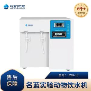 名藍水處理 實驗動物飲水機LWD-10 實驗動物無菌水機 可定制